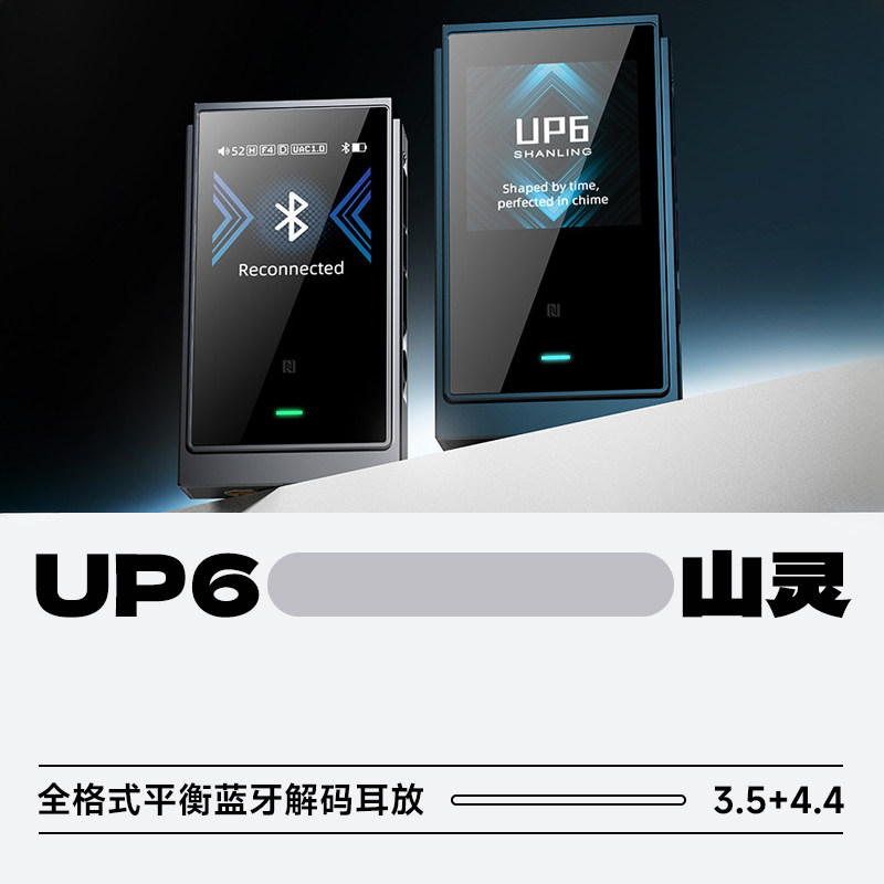 山灵UP6全格式平衡蓝牙解码耳放旗舰级DAC大推力双耳放芯片小尾巴