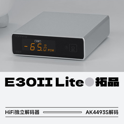 拓品E30IILite数字音频解码器
