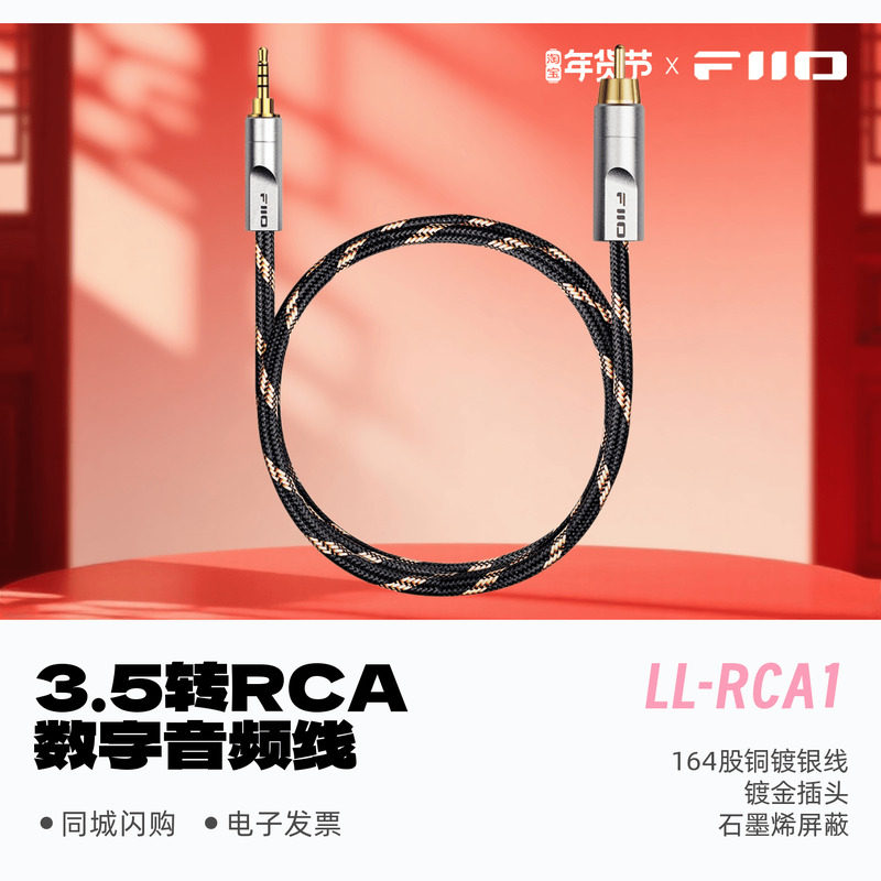 FiiO/飞傲LL-RCA1 3.5转RCA数字音频同轴线HiFi发烧音响连接S/M/L