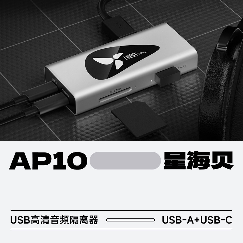 星海贝AP10USB高清音頻隔离器图片