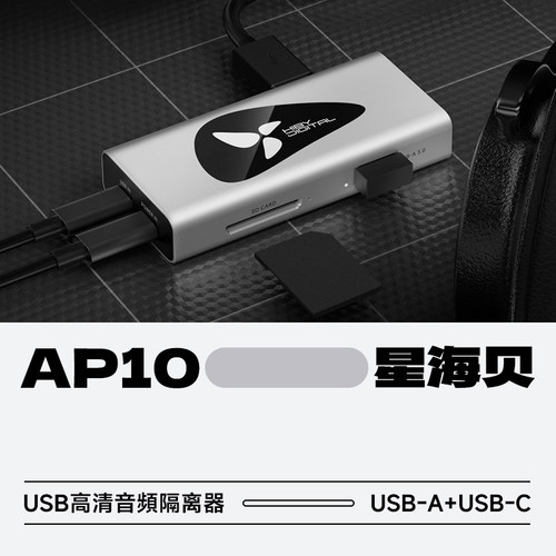 星海贝AP10USB高清音頻隔离器