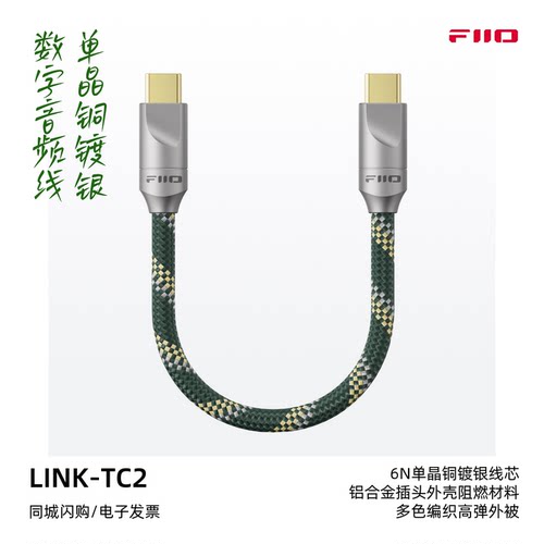 飞傲LINK-TC2发烧HiFi升级线
