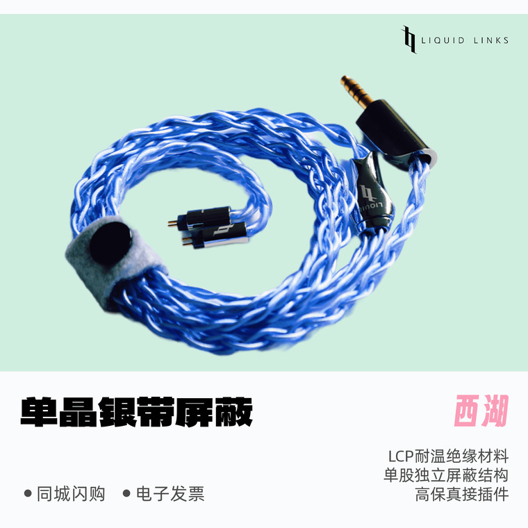 LIQUIDLINKS西湖单晶银升级线