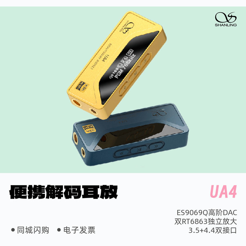 山灵UA4平衡便携解码耳放HiFi发烧便携小尾巴3.5单端4.4双接口