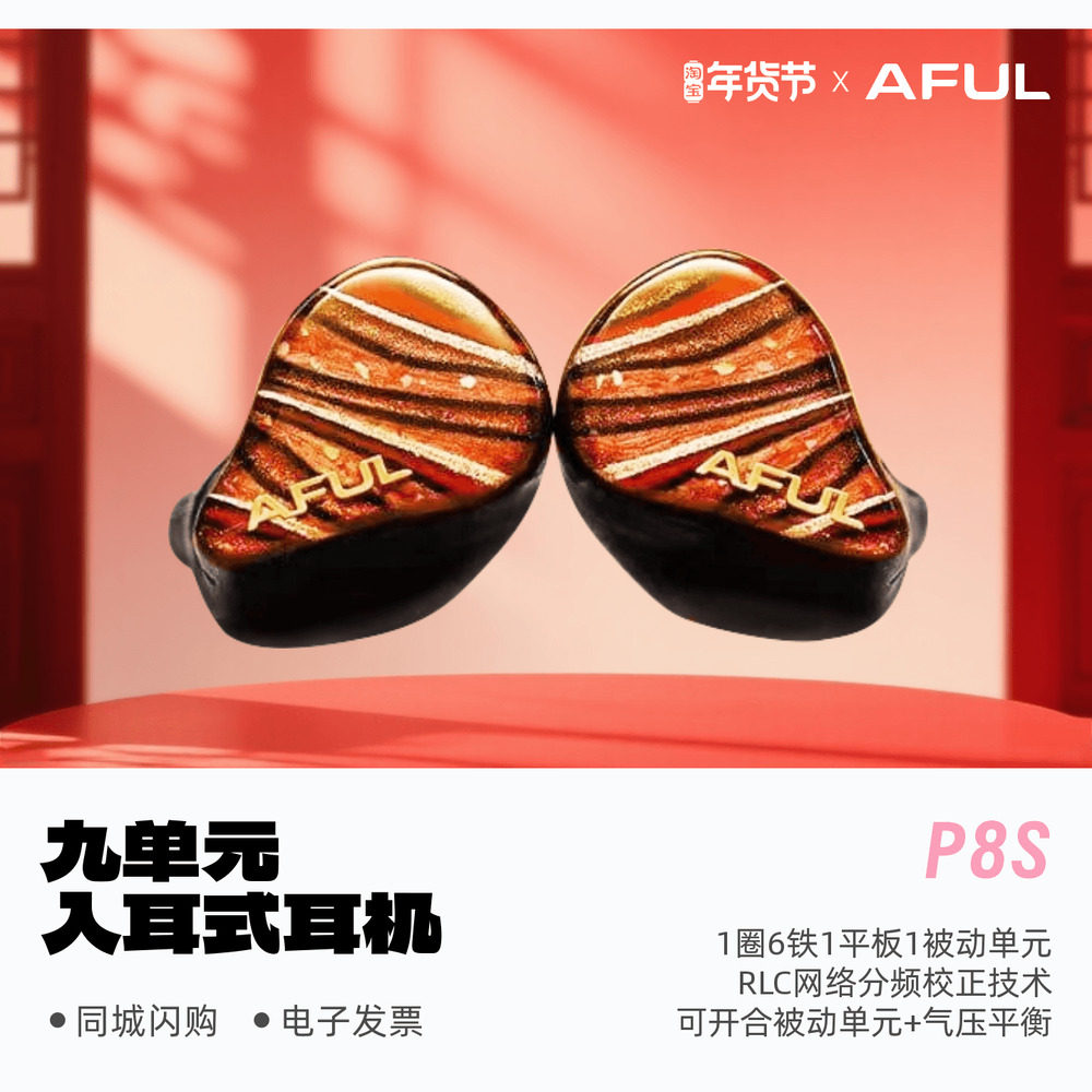 AFUL致音PERFORMER 8S入耳式耳塞HiFi有线耳机圈铁舞台监听P8S,影音电器,普通有线耳机,淘宝优惠券,粉丝福利购,淘宝优惠卷