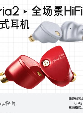 水月雨Aria2真红新品动圈耳机