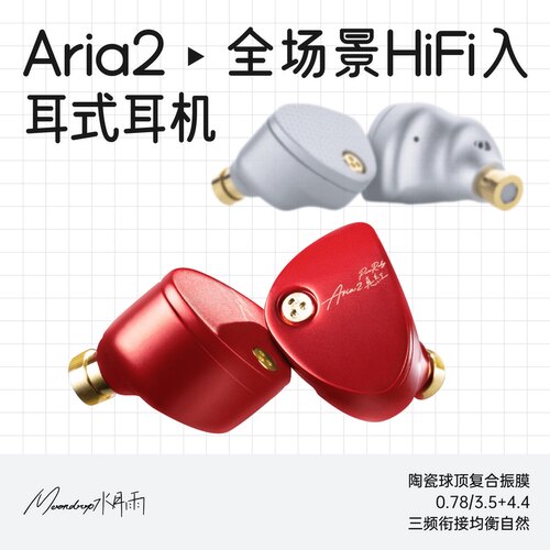水月雨Aria2真红新品动圈耳机