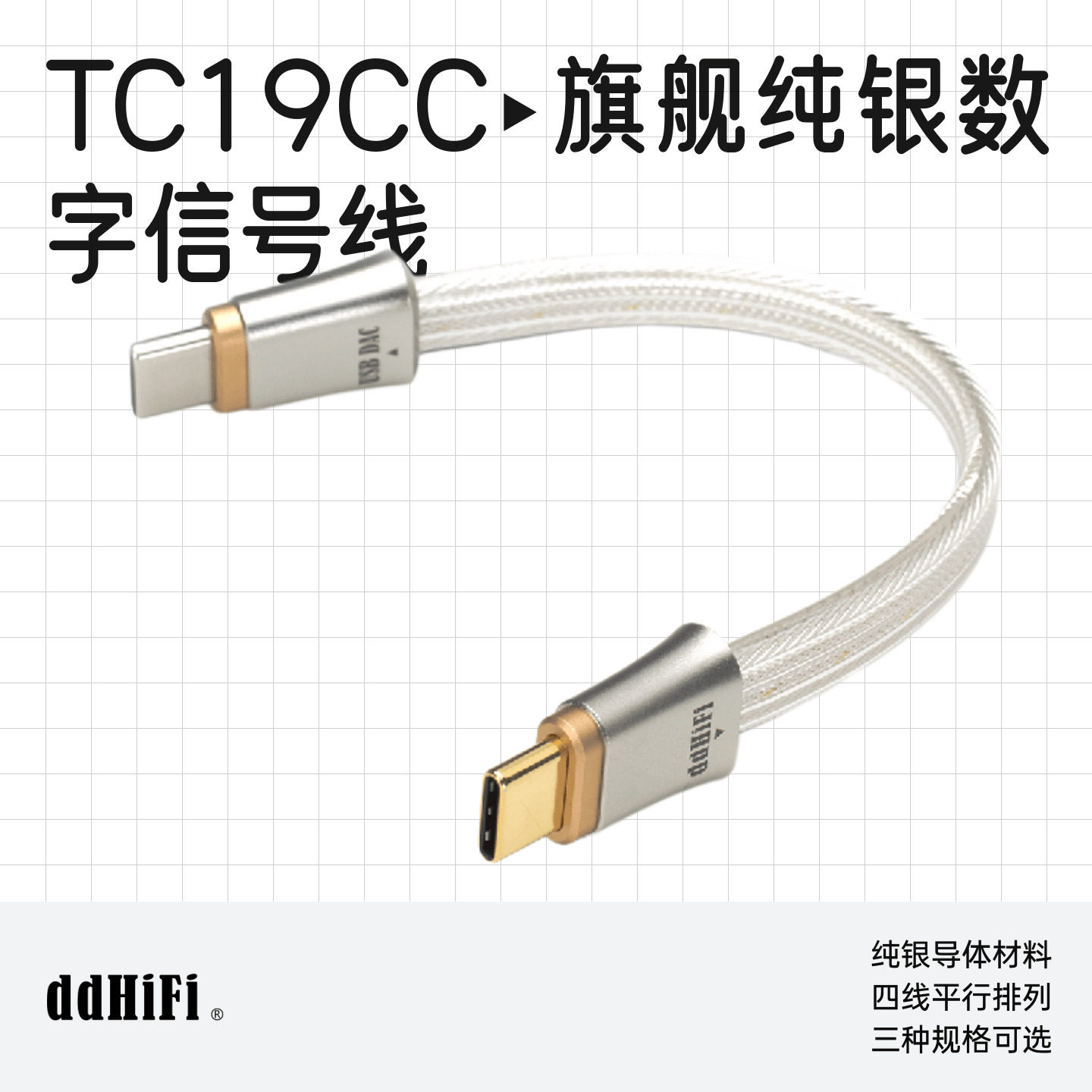 ddHiFi/滴滴TC19CC旗舰纯银数字信号线comet提升音质USB-C - 实物图