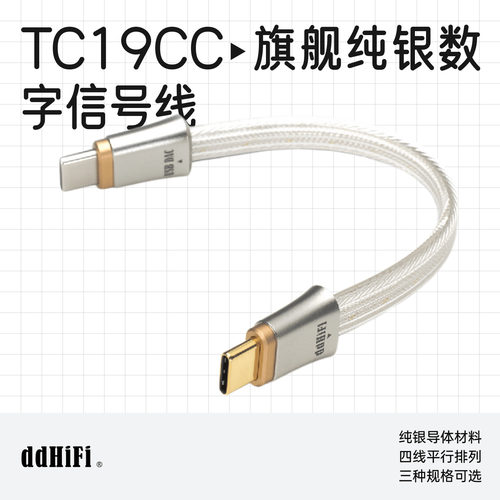 滴滴TC19CC旗舰纯银数字信号线