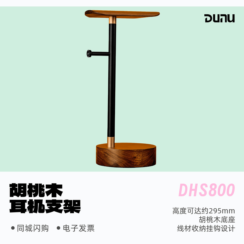 达音科DHS800胡桃木底座耳机架