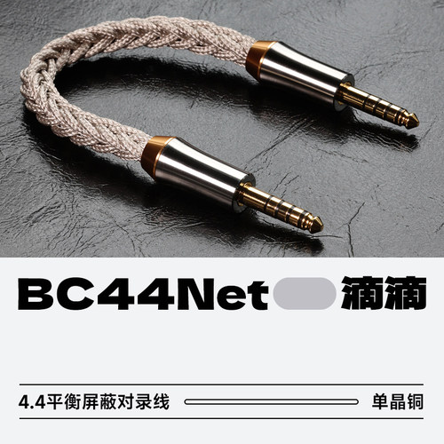 滴滴BC44Net4.4平衡屏蔽对录线