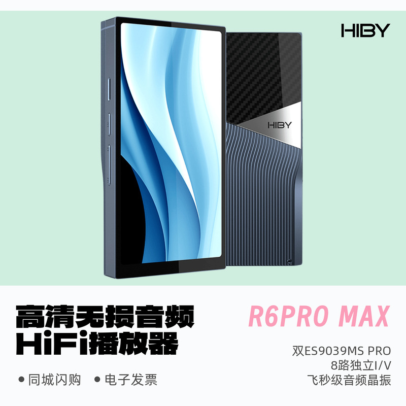 海贝R6promax高清无损播放器