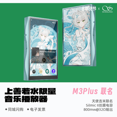 山灵M3Plus上善若水联名款播放器