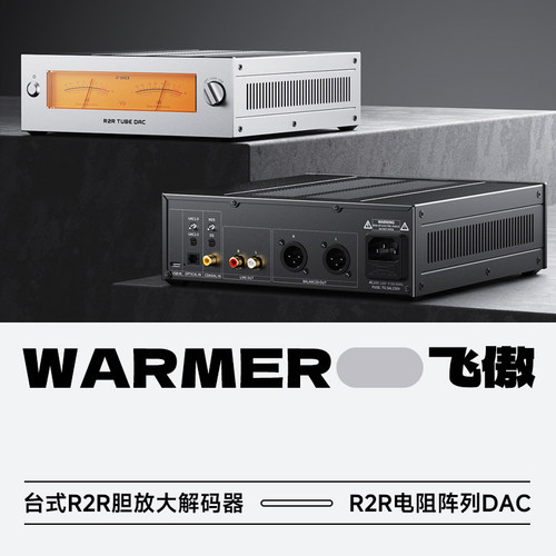 飞傲温拿WARMERR2R胆放大解码器
