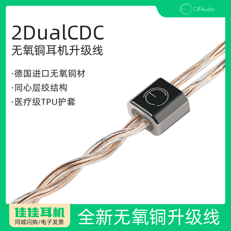 oeaudio2dualcdc耳机升级线