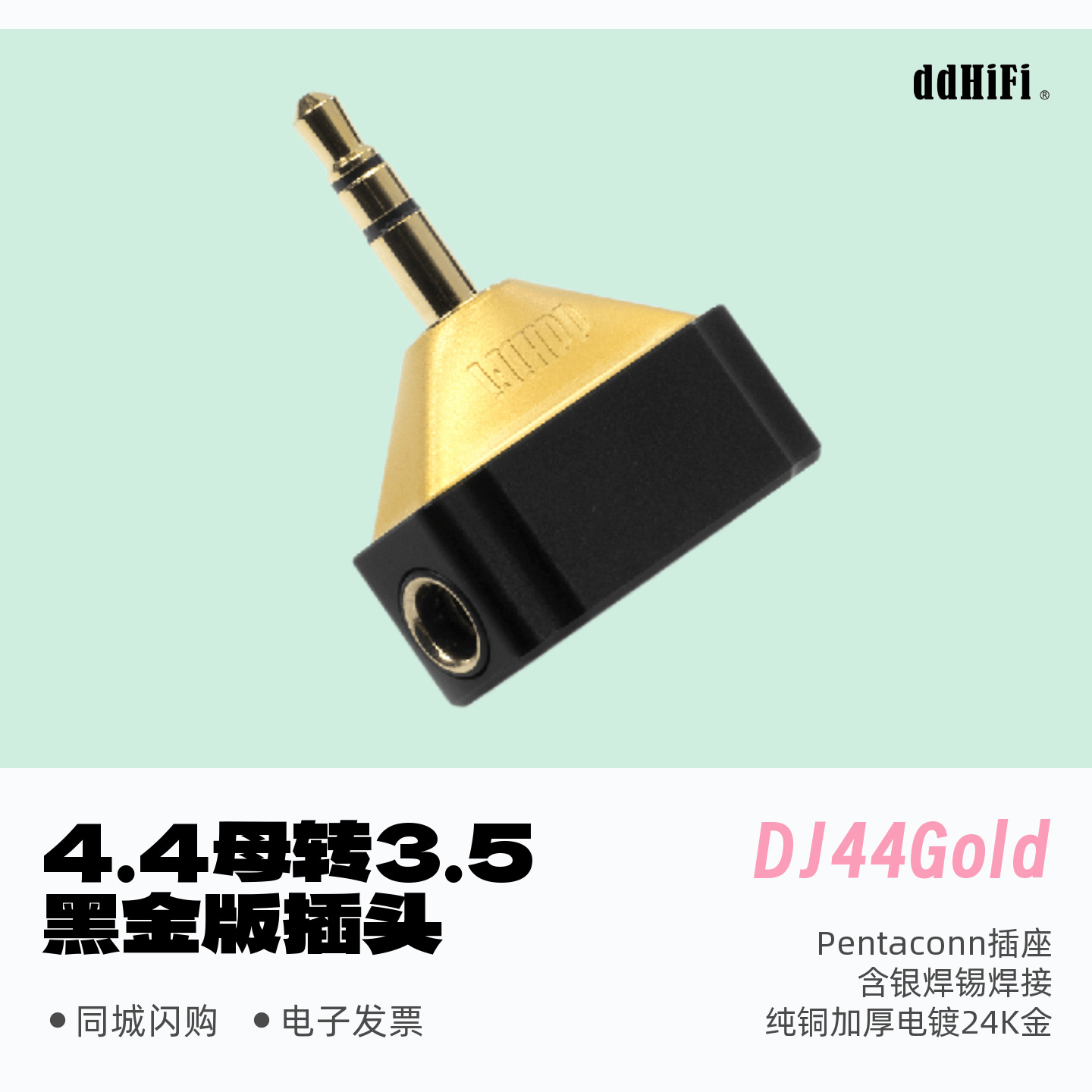 滴滴DJ44Gold播放器耳放转接头