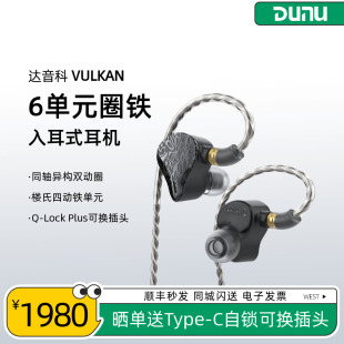 六单元 圈铁混合入耳式 达音科VULKAN Dunu HiFi有线耳机高音质耳塞