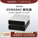 器HiFi发烧硬解DAC手机平板 ES9068AS音频台式 解码 TOPPING拓品E50