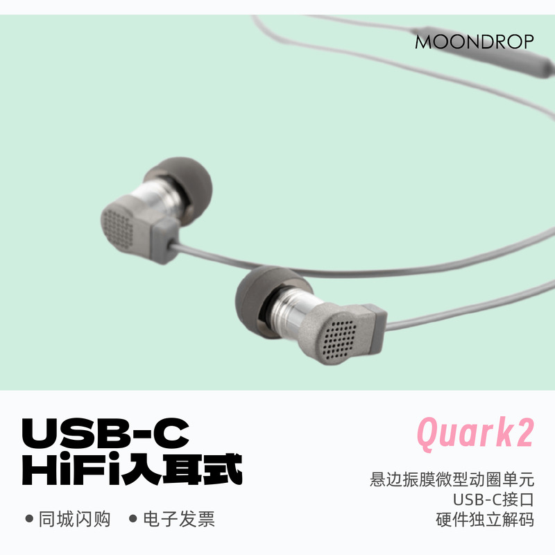 水月雨夸克2入耳式耳机USB-C接口