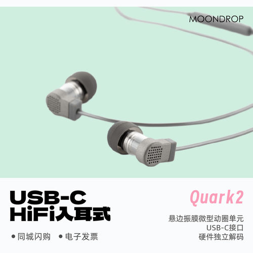 水月雨夸克2入耳式耳机USB-C接口