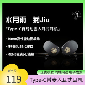MOONDROP/水月雨JIU菊有线动圈入耳式HiFi耳机DSP线控带麦Type-C