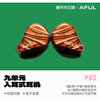 AFUL知音P8S入耳式HiFi耳机