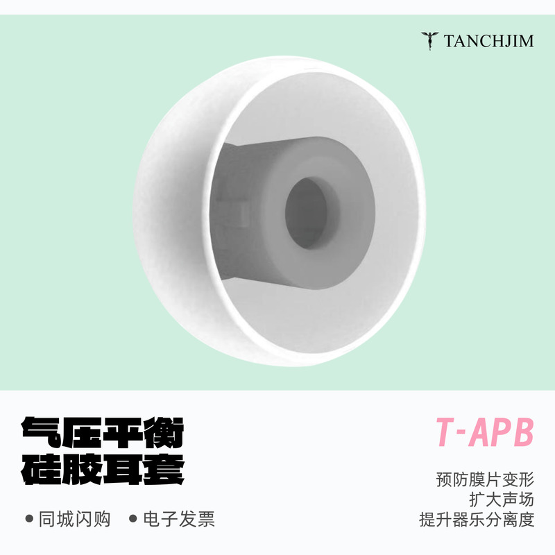 TANCHJIM气压平衡入耳式耳机套