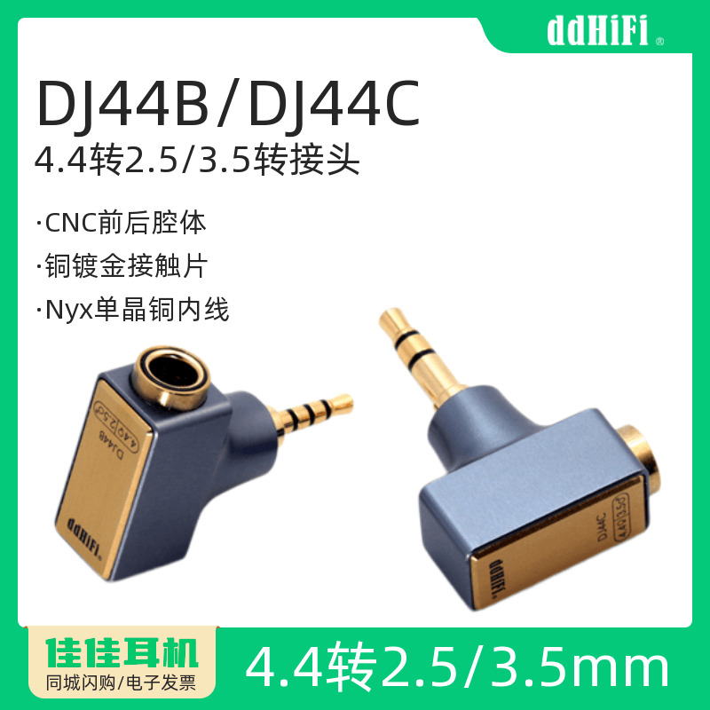 滴滴DJ44B/DJ44C耳机HiFi转换头