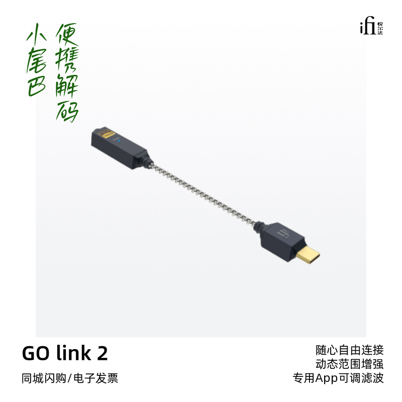 iFi/悦尔法GO link 2即插即用HiFi发烧解码耳放Type-C小尾巴