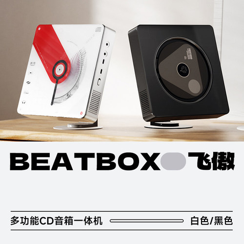 雪漫天BEATBOX蓝牙CD音箱一体机