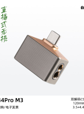 ddHiFi/滴滴TC44Pro M3直插式无损便携解码耳放Mountain3小尾巴