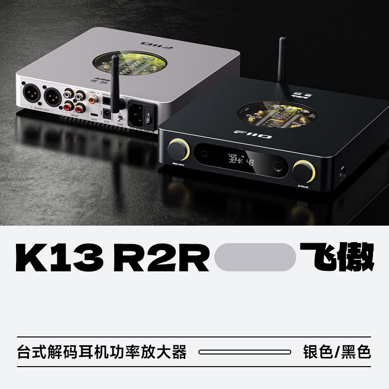 FiiO/飞傲K13 R2R台式解码耳机功率放大器便携蓝牙HiFi发烧功放