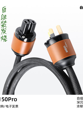 ddHiFi/滴滴PC150Pro自组装发烧电源线配件解码耳放音箱电源线