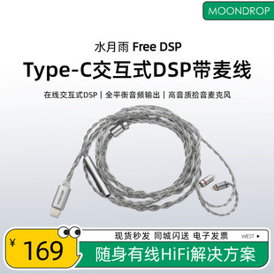 DSP带麦克线控 FreeDSP Type 水月雨 C耳机升级线全新在线交互式