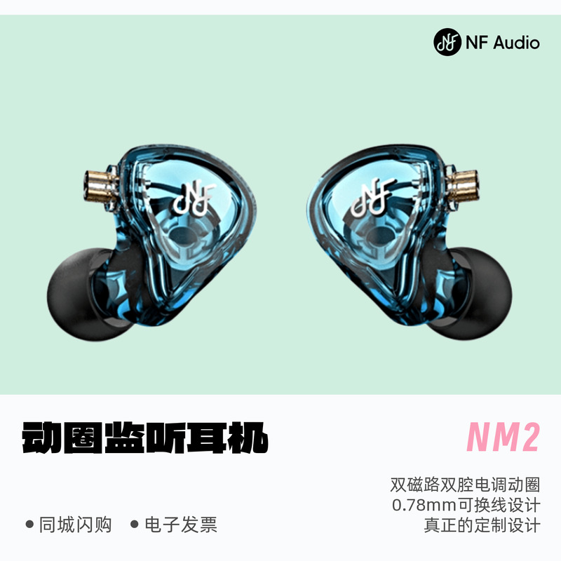 宁梵声学NM2入耳式动圈耳机