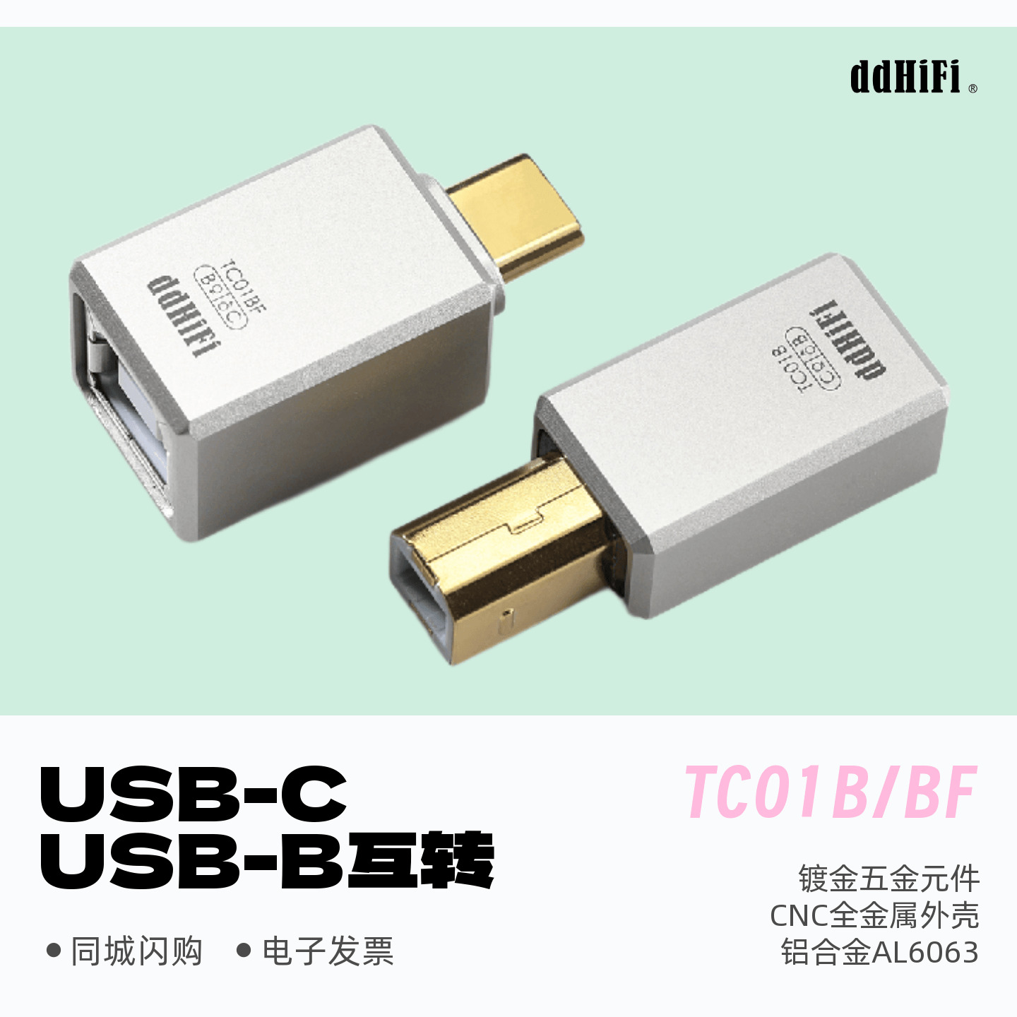 ddHiFi滴滴TC01B/TC01BF转接头