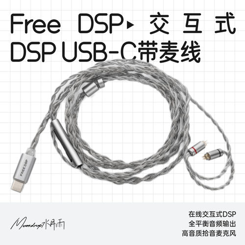 水月雨FreeDSP带麦克耳机升级线