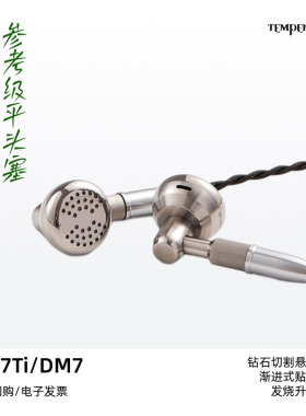 Temeprament凯声科技DM7Ti/DM7参考级平头塞HiFi发烧耳塞式耳机