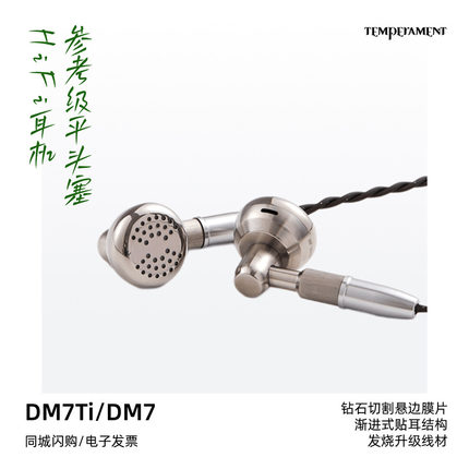 Temeprament凯声科技DM7Ti/DM7参考级平头塞HiFi发烧耳塞式耳机