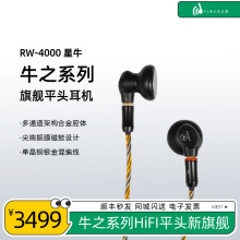 音可若瓦 RW4000星牛平头HiFi发烧平头耳机旗舰级MMCX可换线耳塞