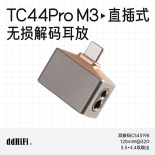 ddHiFi/滴滴TC44Pro M3直插式无损便携解码耳放Mountain3小尾巴