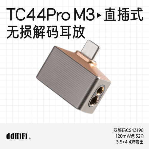 滴滴TC44ProM3便携解码耳放