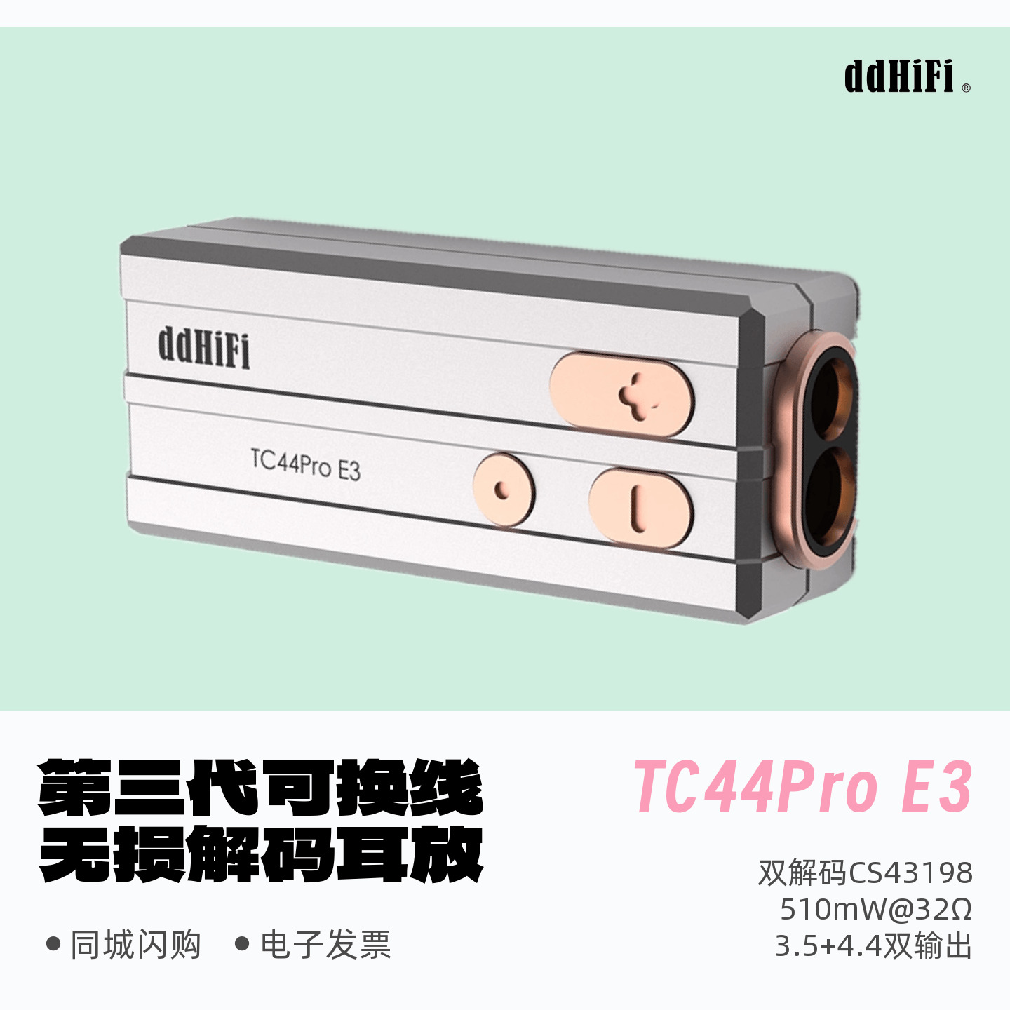 滴滴TC44ProE3无损解码耳放