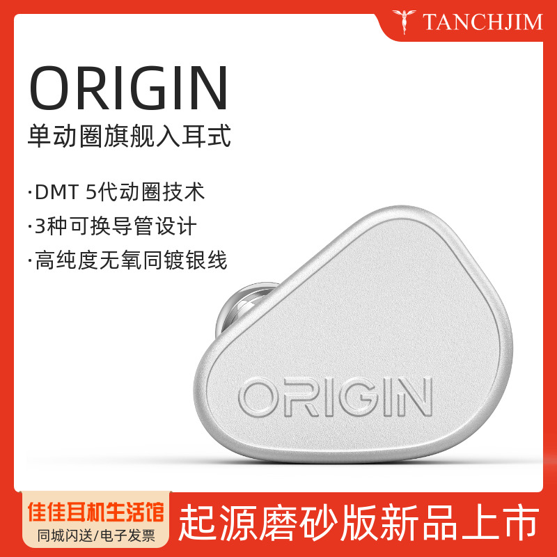 TANCHJIM/天使吉米ORIGIN单动圈旗舰入耳式HiFi发烧耳机起源氧气2
