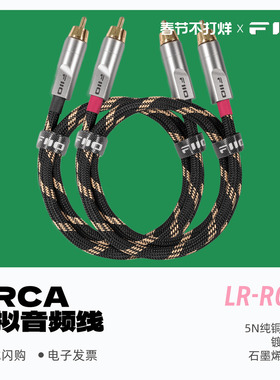 FiiO/飞傲LR-RCA4双RCA模拟音频线HiFi发烧双莲花头铜镀银同轴线