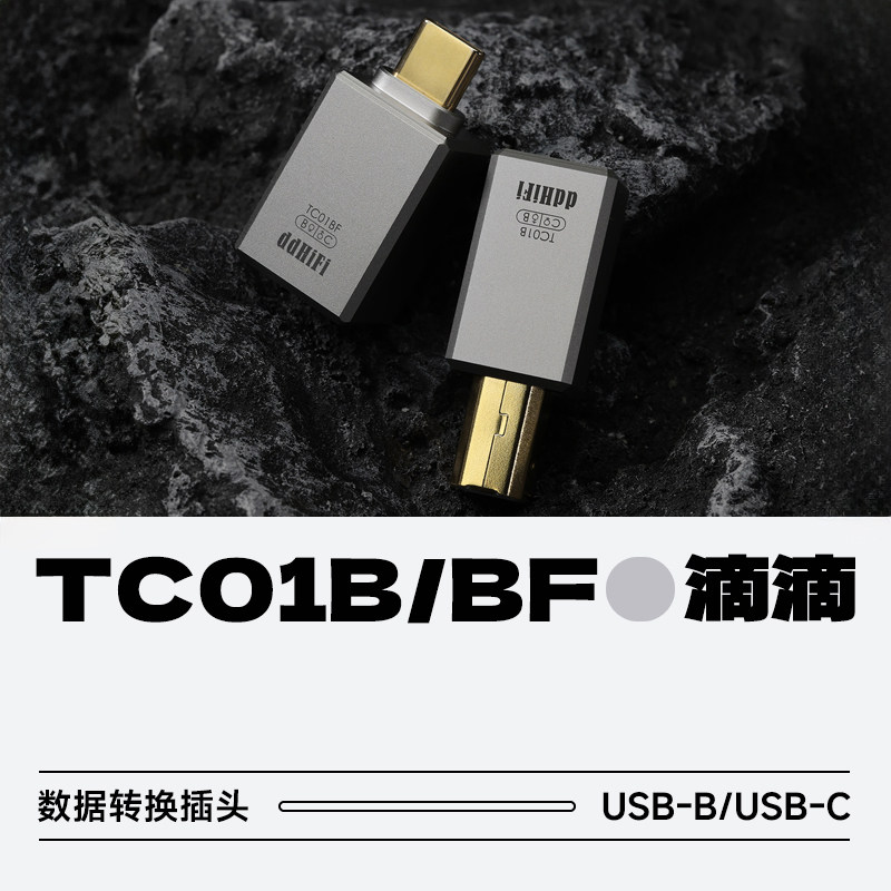 ddHiFi滴滴TC01B/TC01BF转接头图片