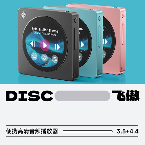 飞傲雪漫天DISC便携高清播放器