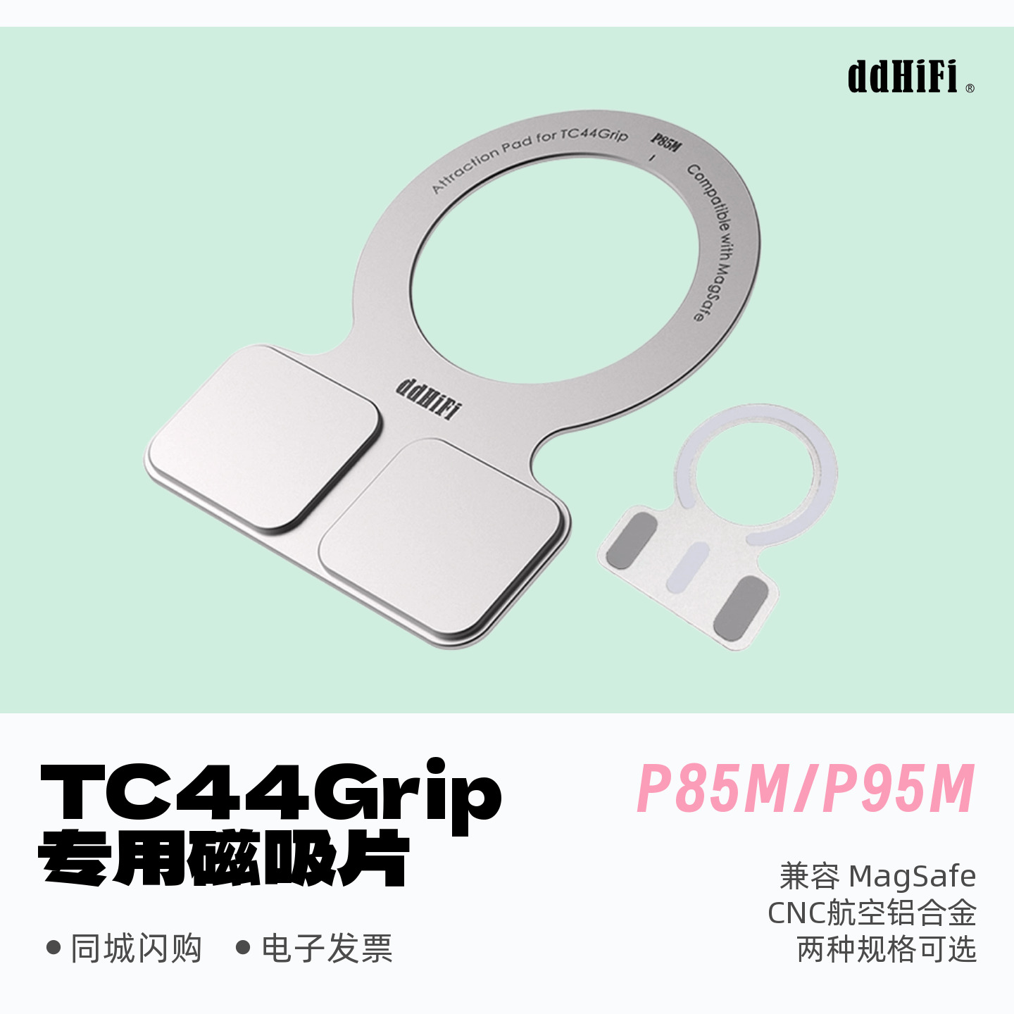滴滴P85M/P95M/E3M磁吸片