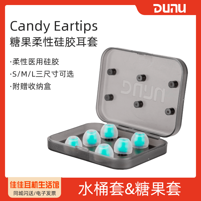 Dunu/达音科水桶套&糖果套柔性硅胶耳套入耳式人声耳塞套提升音