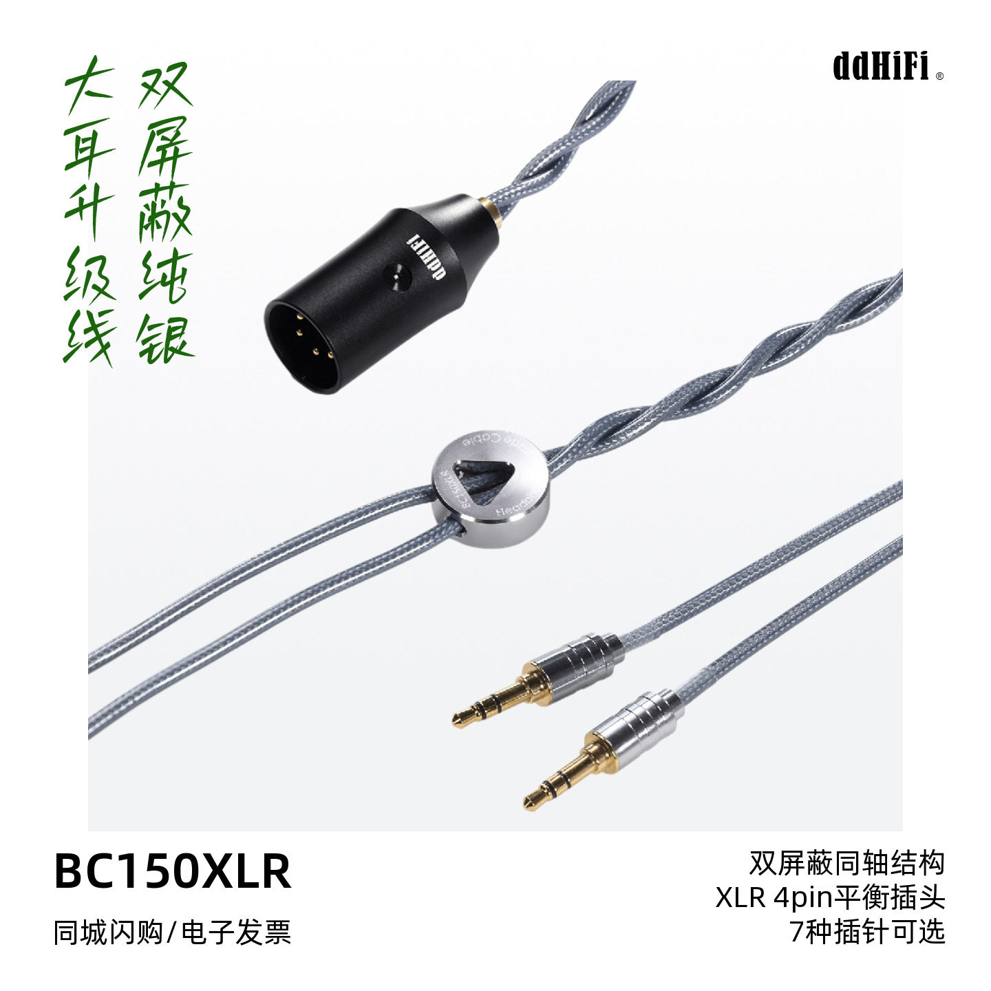 ddHiFi/滴滴BC150XLR屏蔽纯银大耳级升级线多种插头可选头戴耳机